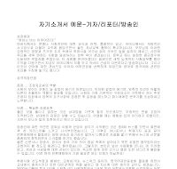 자기소개서 예문-기자 자기소개서 예문-기자